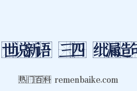 世说新语·三四·纰漏造句是什么意思的图片